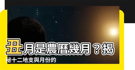 古代星象 丑月是幾月